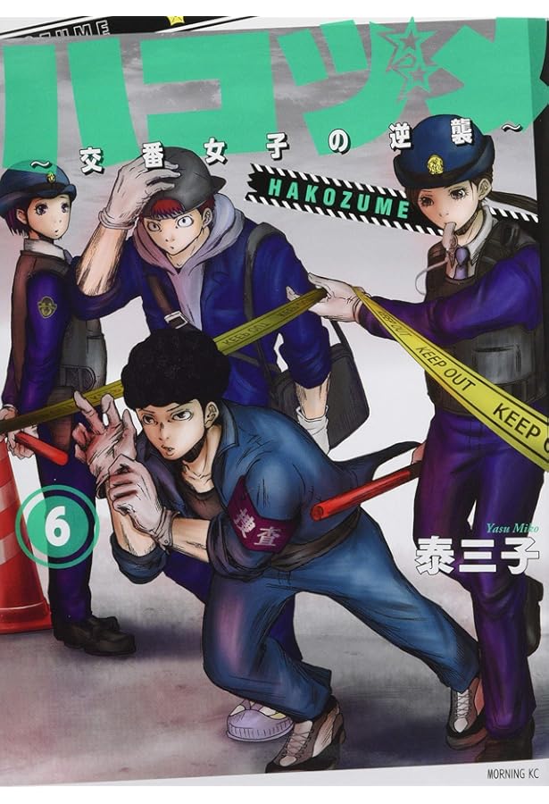 ハコヅメ～交番女子の逆襲～ コミック 1-20巻セット |本 | 通販 | Amazon